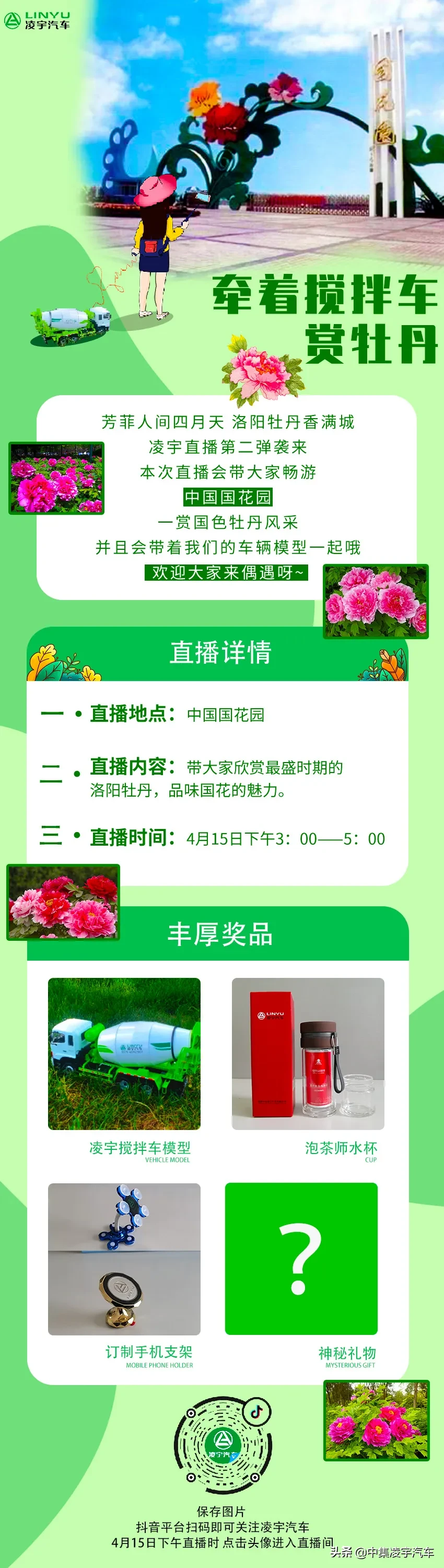 咦！美女主播牵着搅拌车带您赏牡丹，4月15日下