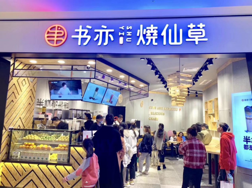 书亦烧仙草荣获2020中国餐饮营销力峰会“中国茶饮十大品牌