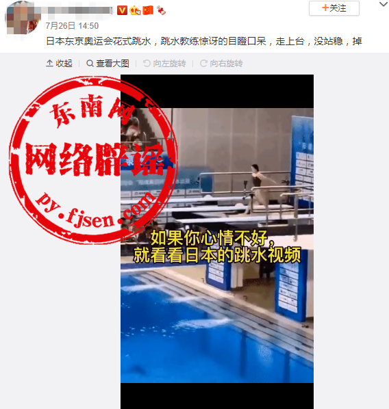 日本东京奥运会女运动员花式跳水没站稳掉水中？网传消息不实