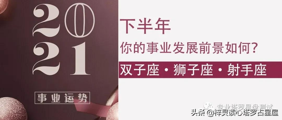 工作运势测算(2021下半年运势测算)