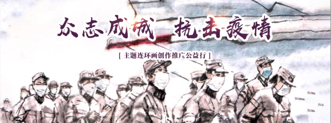 “众志成城 抗击疫情”主题连环画创作推广公益行