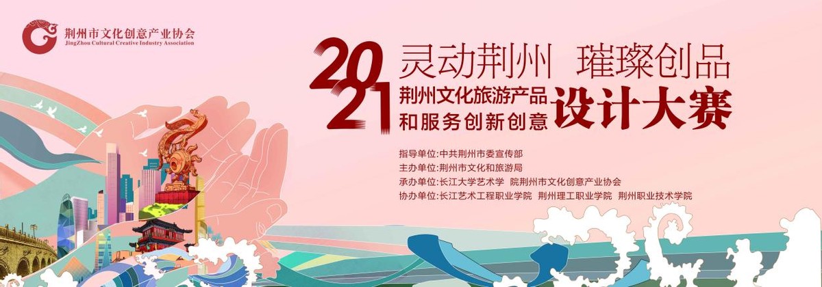 2021荆州文化旅游产品和服务创新创意设计大赛启动