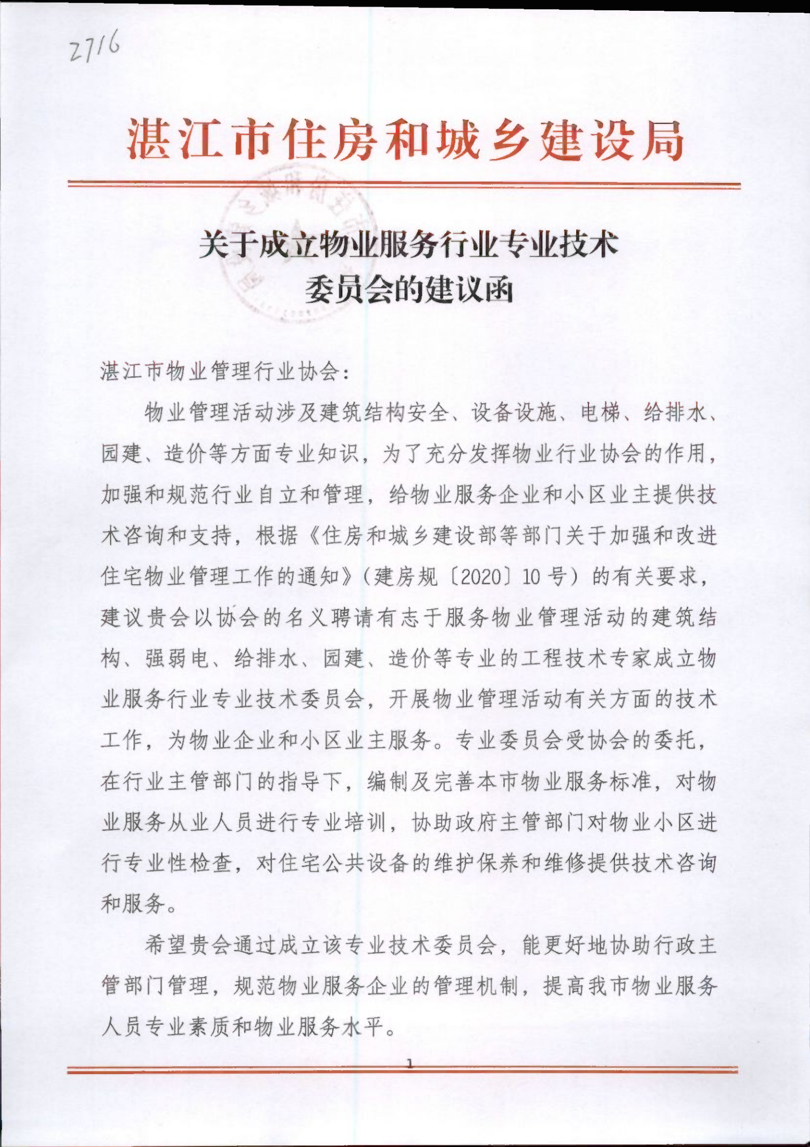 湛江市住建局《关于成立物业服务行业专业技术委员会的建议函》