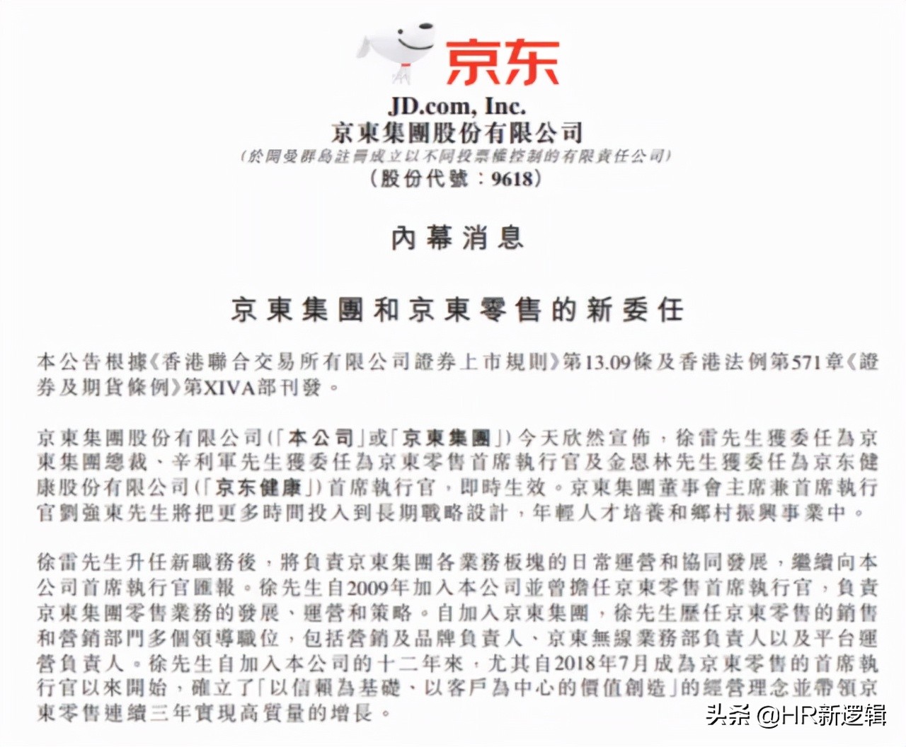 京东重大人事调整，新任集团总裁登场......