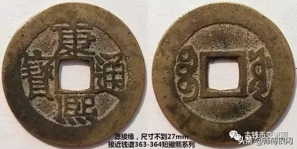 康熙通宝篇,宝源局若干常见版别