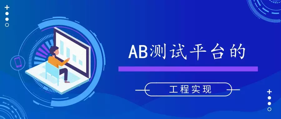 ab测试平台如何搭建（免费教你搭建ab测试平台）