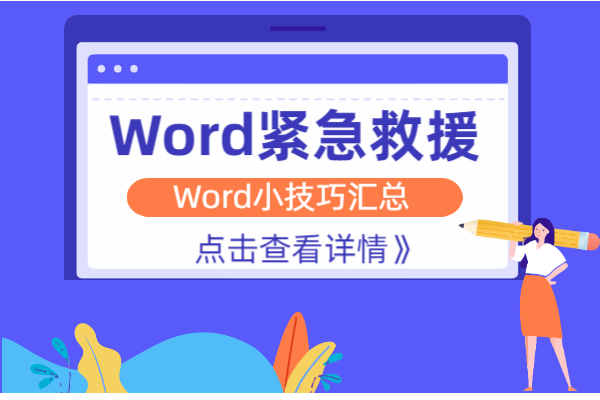 学会这七个Word办公小技巧，办公不再求人