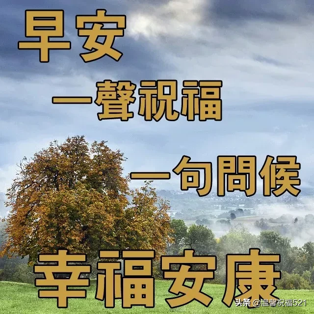 微商早安图片2021新图片 早上好唯美暖心问候语 图片