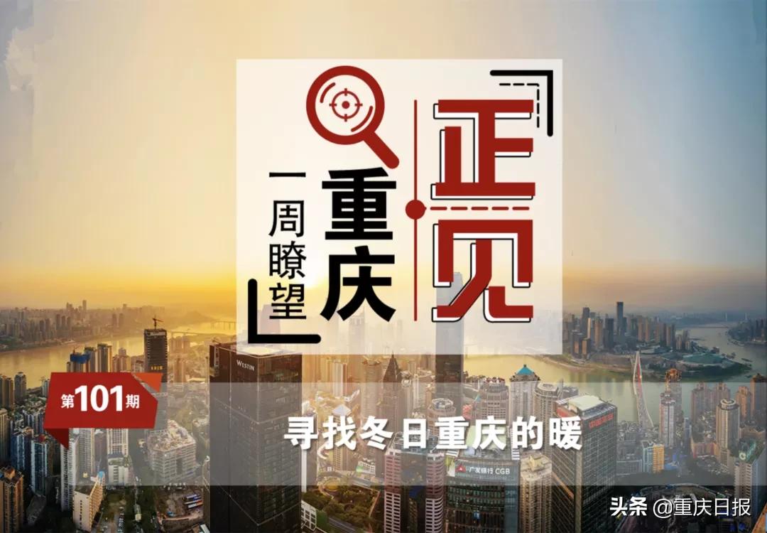 正见第101期丨寻找冬日重庆的暖