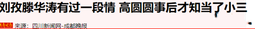 “国民女神”高圆圆的混乱情史