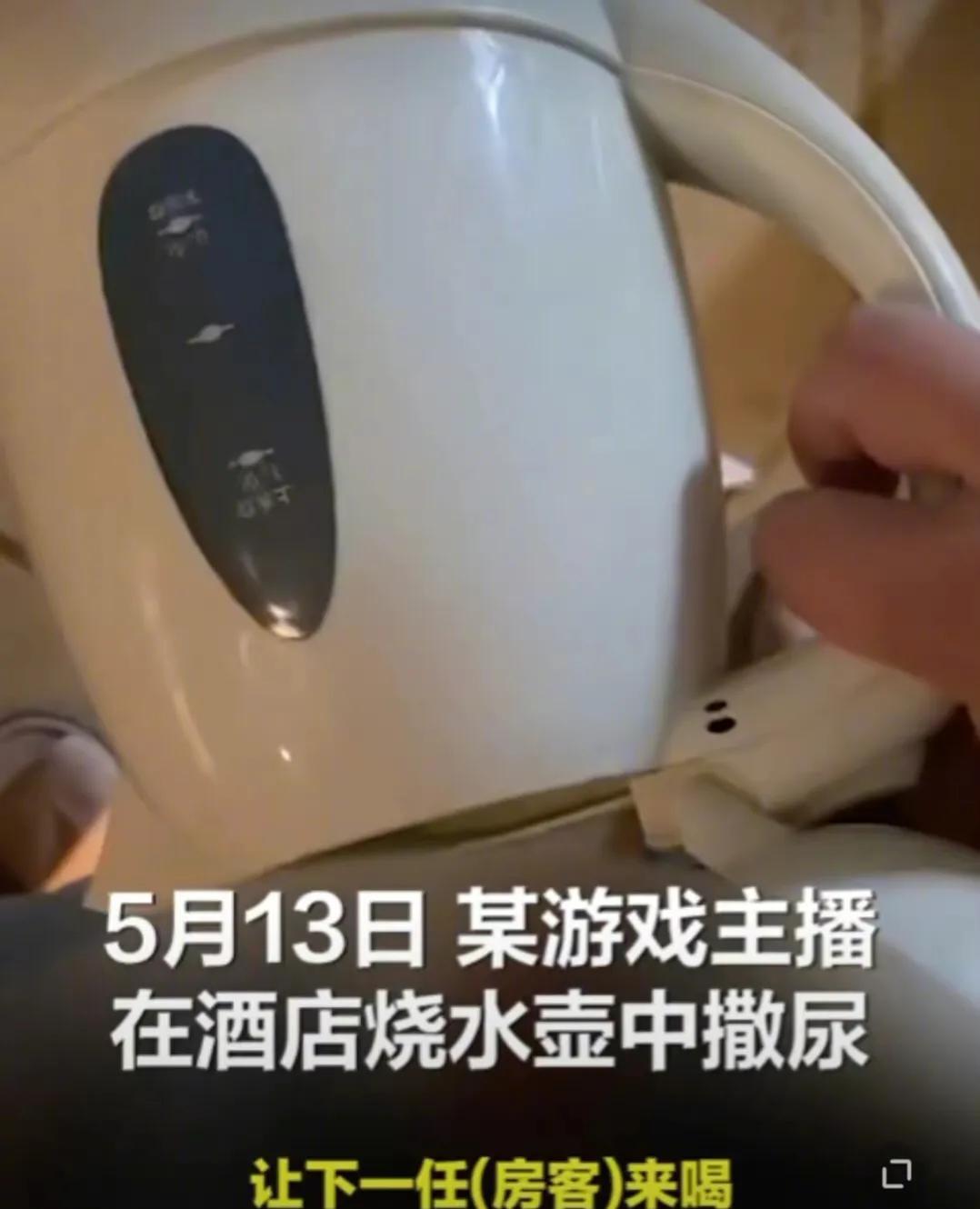 #百萬粉絲主播向酒店熱水壺中撒尿#稱給下一位客人喝