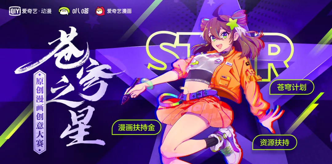 爱奇艺“苍穹之星”大赛扶持力度升级,国漫用爱发电的日子过去了