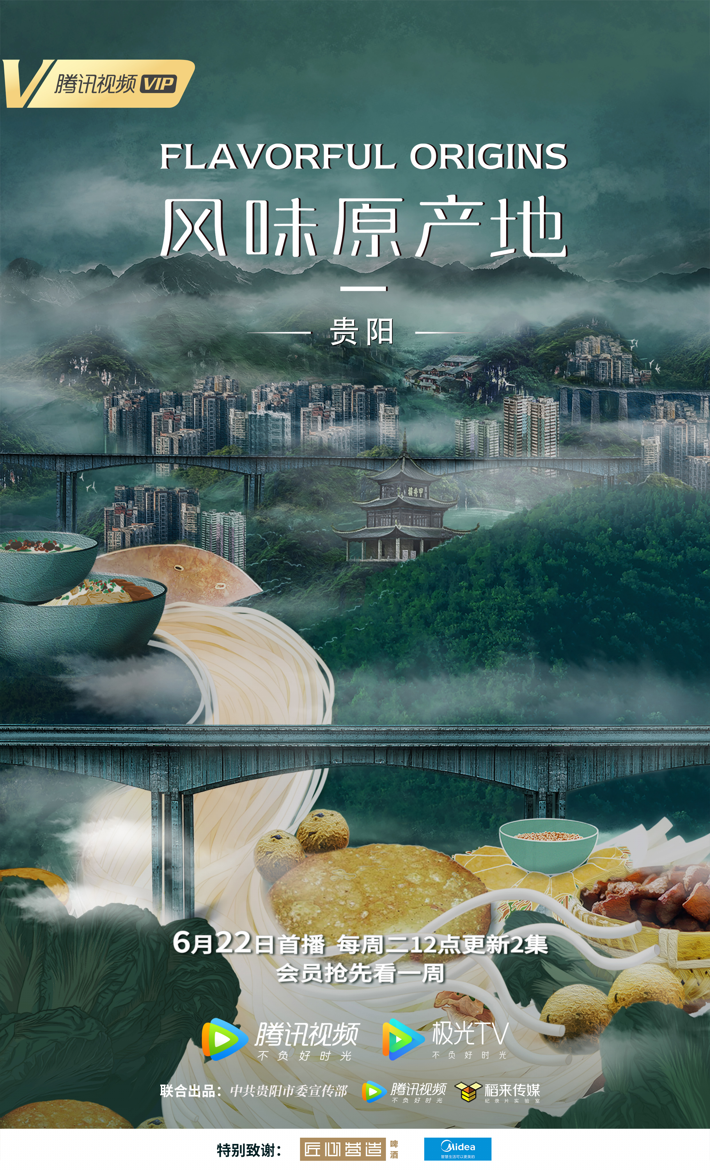 《風味原產地·貴陽》預告片來了，這次用10種方式打開貴陽