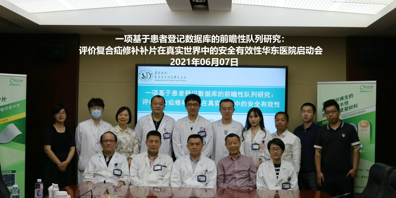 华东医院牵头联合全国55家 复合疝修补补片开启真实世界研究