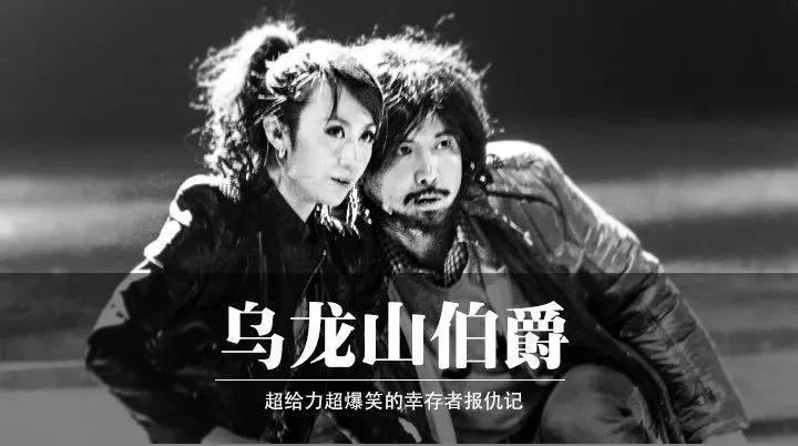 开心麻花《乌龙山伯爵》即将来渝 究竟有什么好看的？