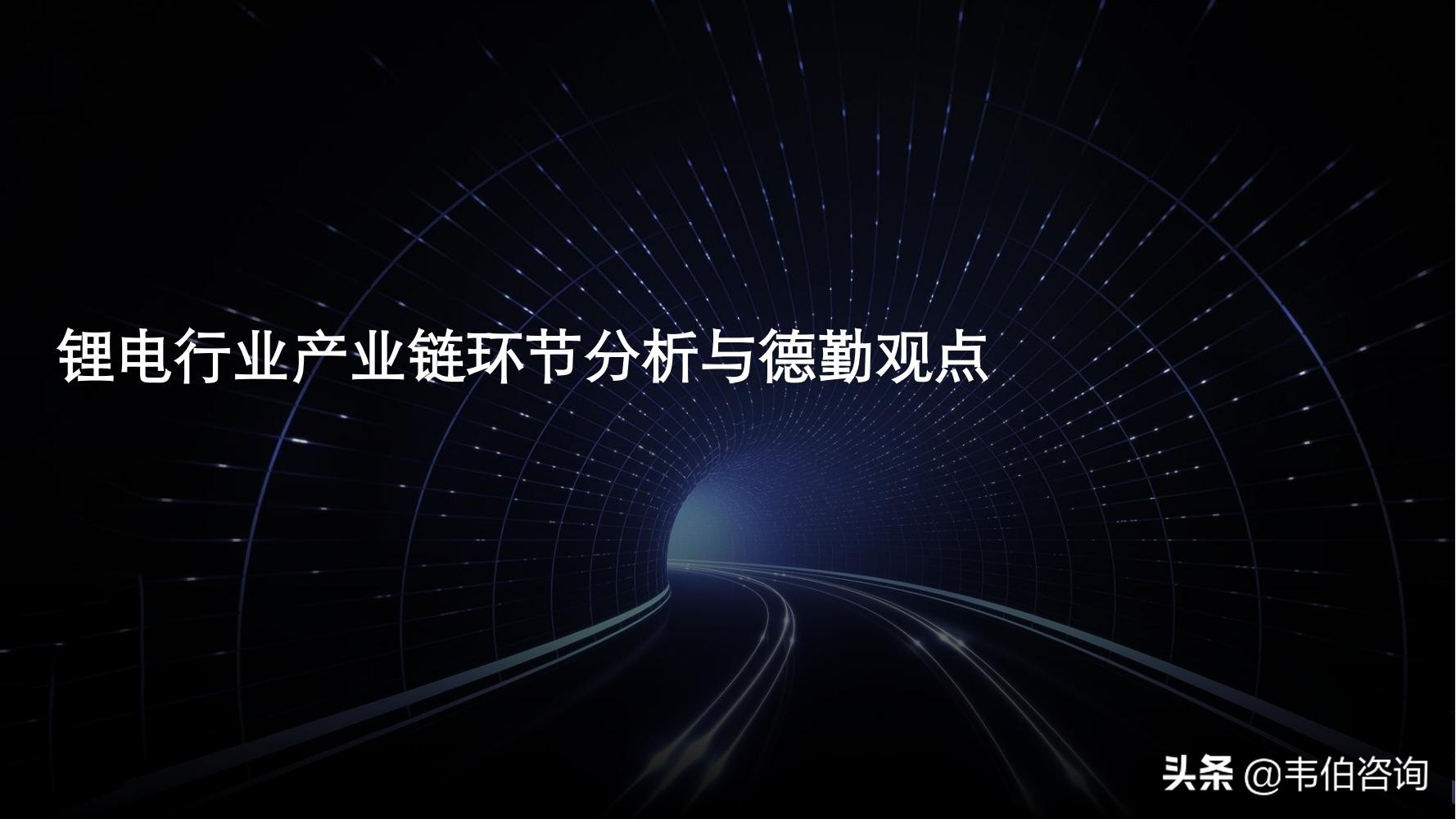 最新！德勤35页PPT看懂锂电行业发展现状与趋势