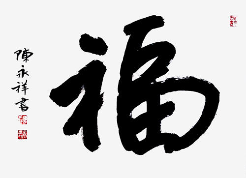 书有清刚雅正之气 画现时代精神——当代书画名人陈永祥