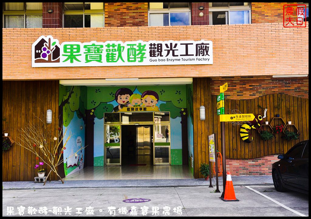果宝欢酵观光工厂：用丰富体验呈现酵素背后的秘密