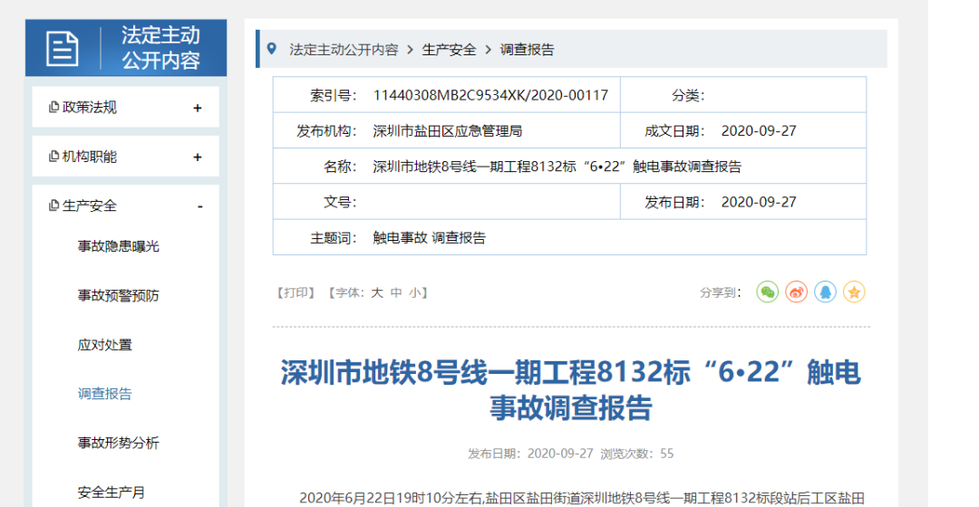 深圳地铁8号线8132标6•22触电事故：现场负责人企图瞒报