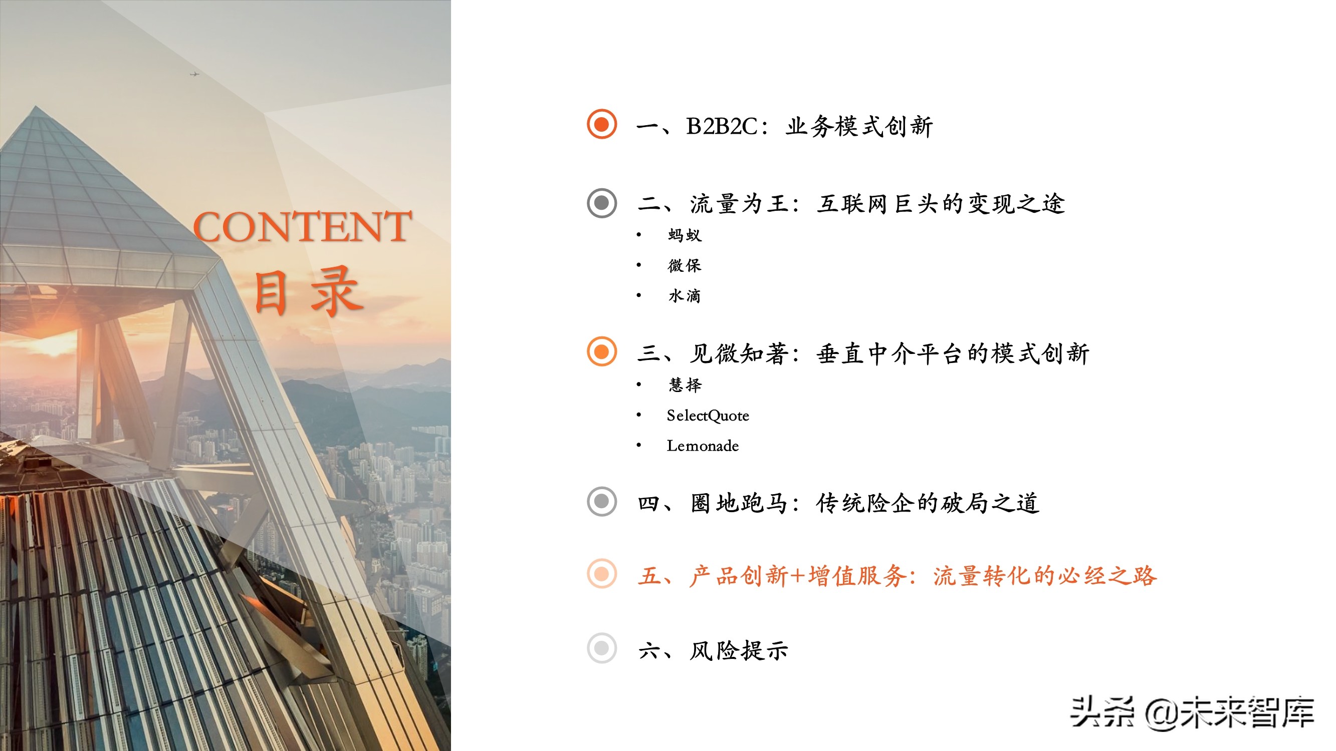 保险科技专题报告：B2B2C流量为王，颠覆传统业务模式