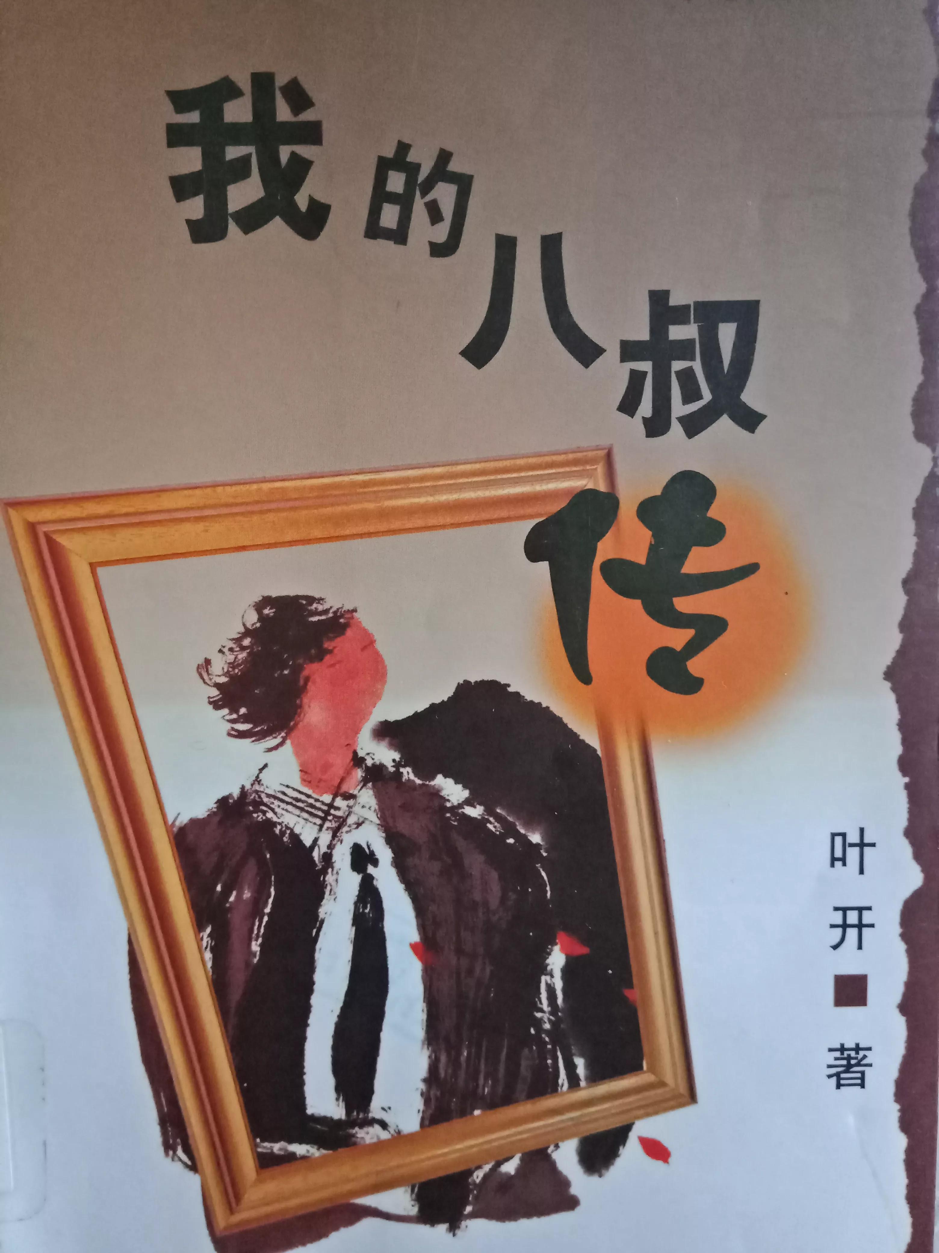 Dancing on the Pain Points of the Times——Appreciation and Analysis of Ye Kai's Novel 