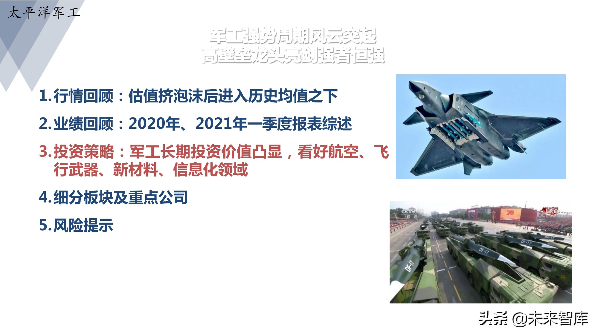 军工行业研究：军工强势周期风云突起，高壁垒龙头亮剑强者恒强