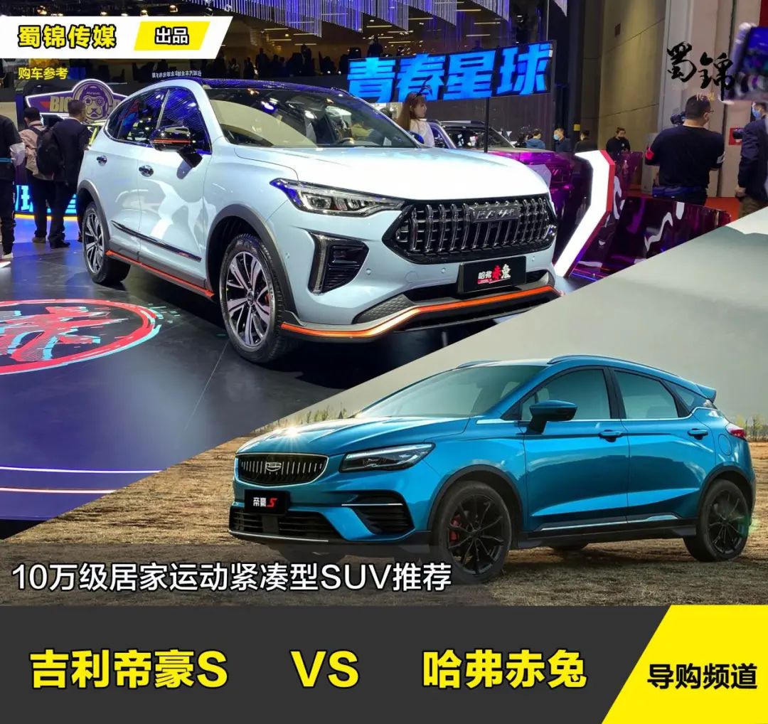 10万级居家运动紧凑SUV推荐!选吉利帝豪S还是哈弗赤兔？