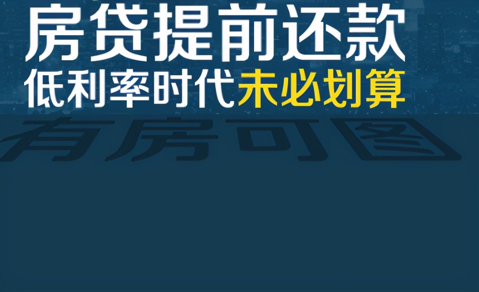 等额本金第几年提前还款划算（等额本金提前还款技巧）