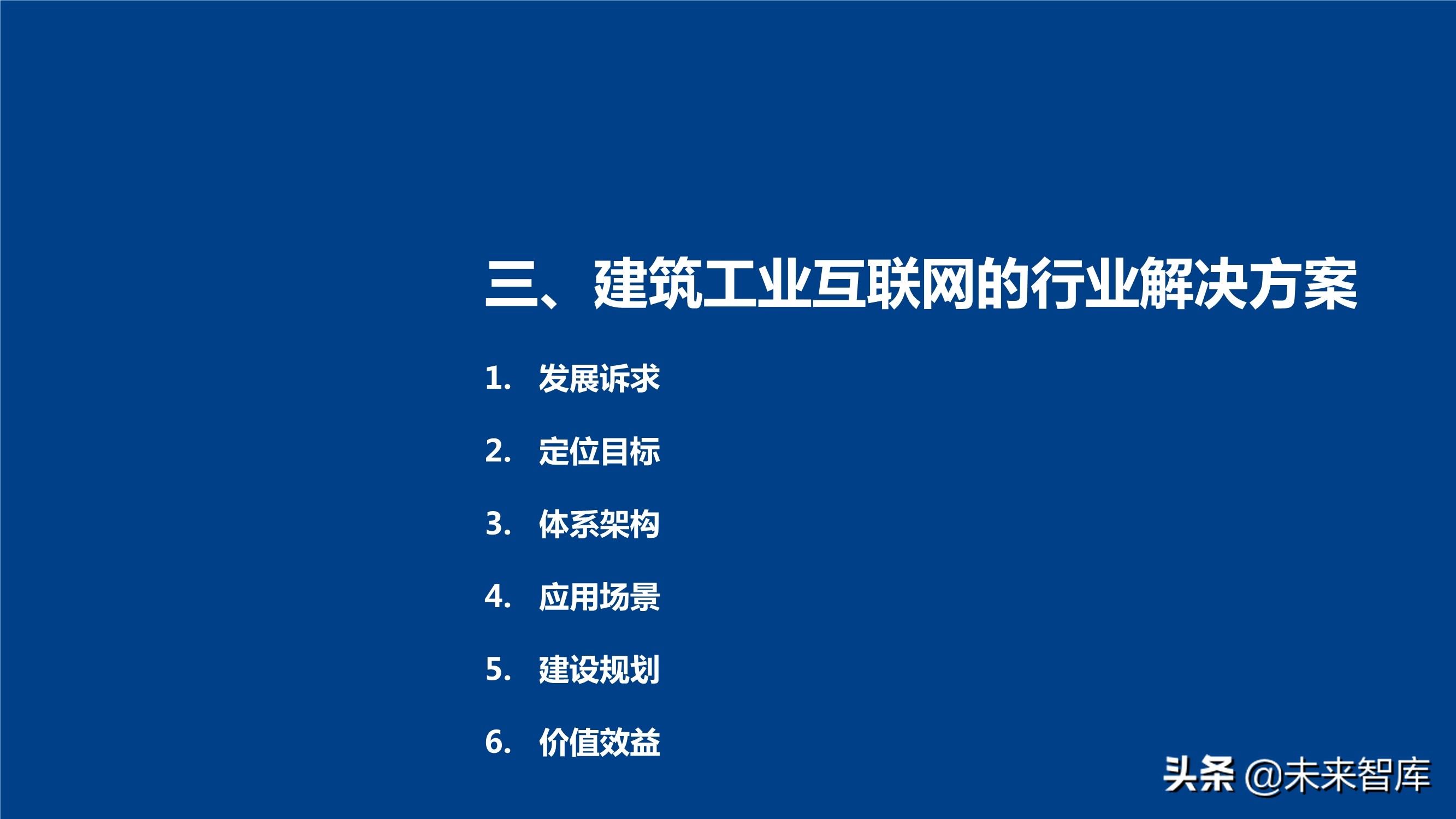 新基建背景下建筑工业互联网的发展和应用