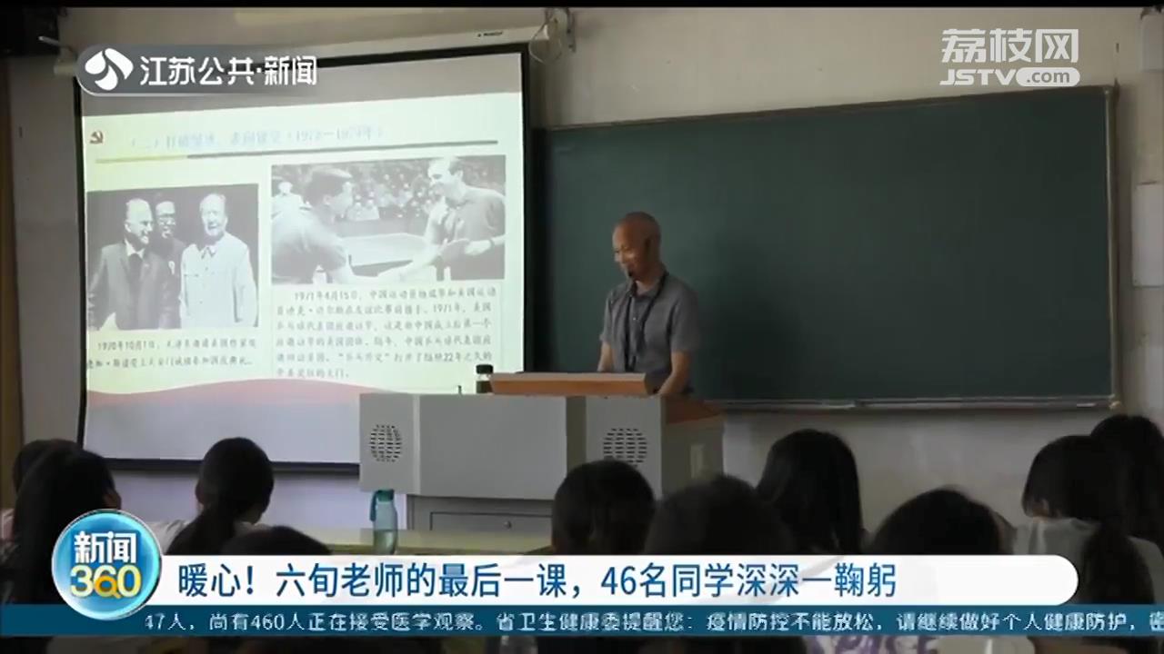 扬州一位老师的最后一课 46名同学深深一鞠躬