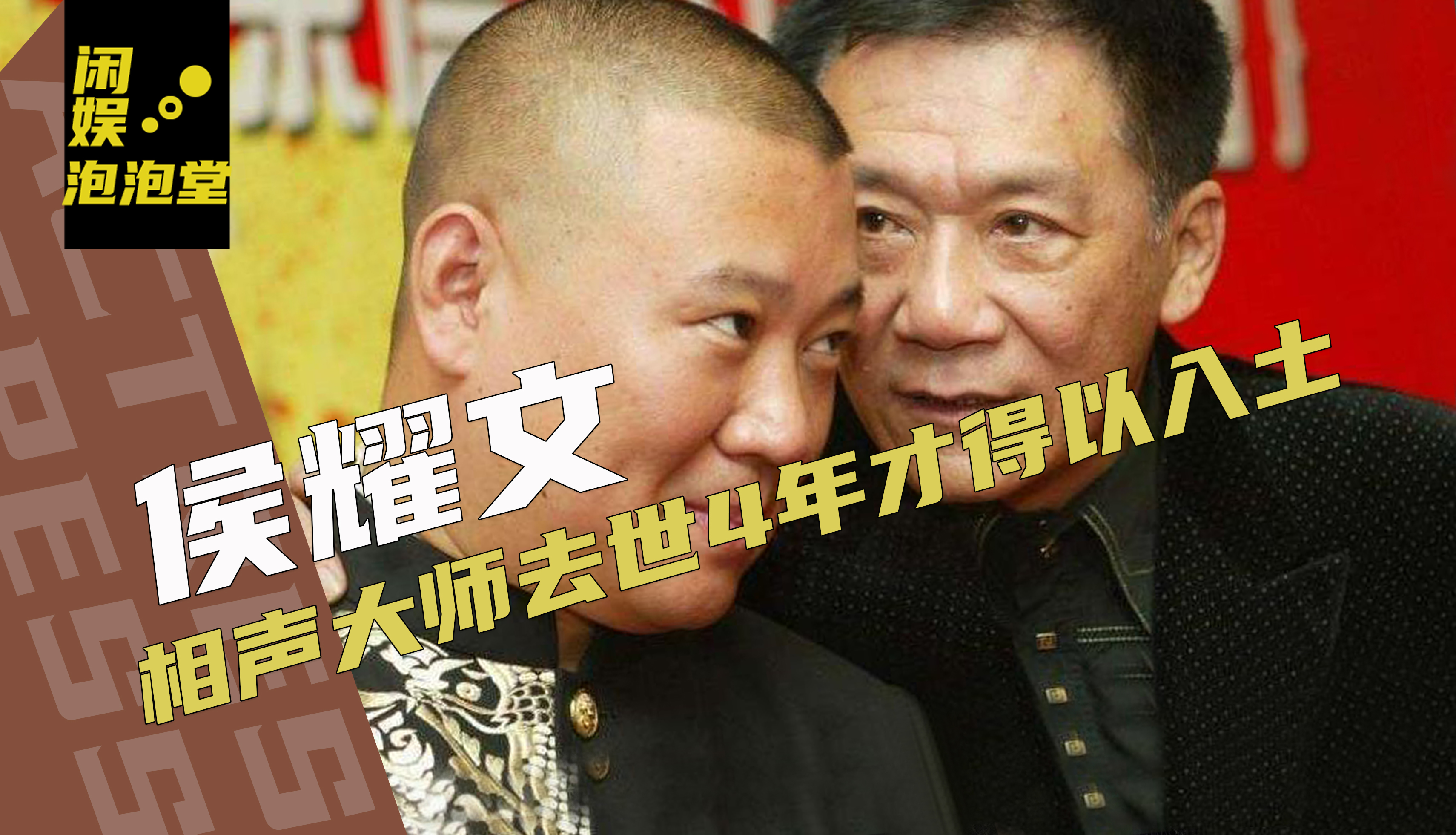 郭德纲连续14年悼念侯耀文，当初遗产争夺引起争