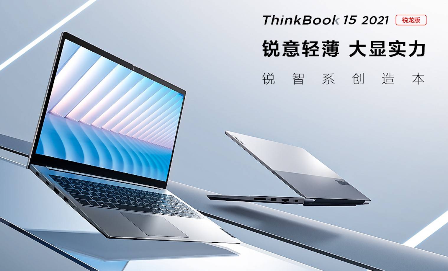 锐智系创造本 ThinkBook 15锐龙版开启预售