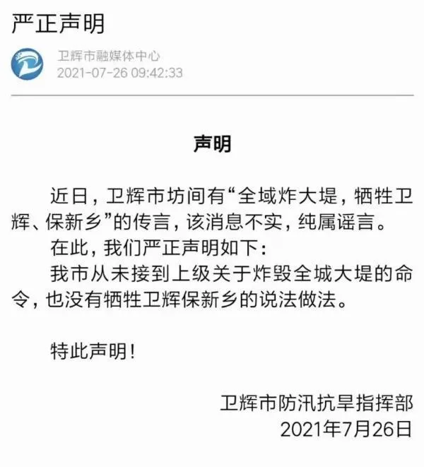 河南衛(wèi)輝市防汛抗旱指揮部鄭重辟謠