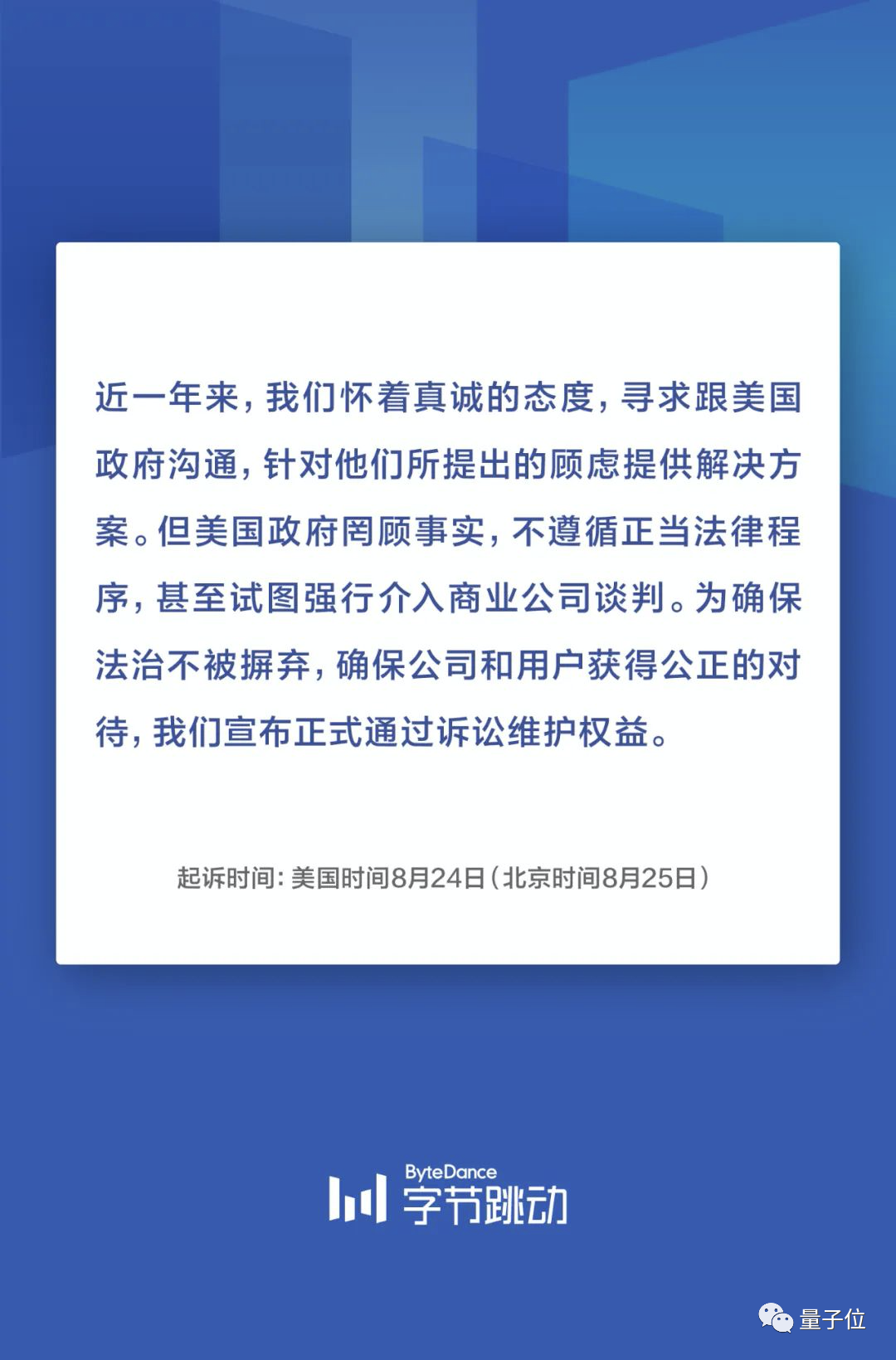 字节跳动正式宣布起诉特朗普政府 做好关停美国业务预案 量子位