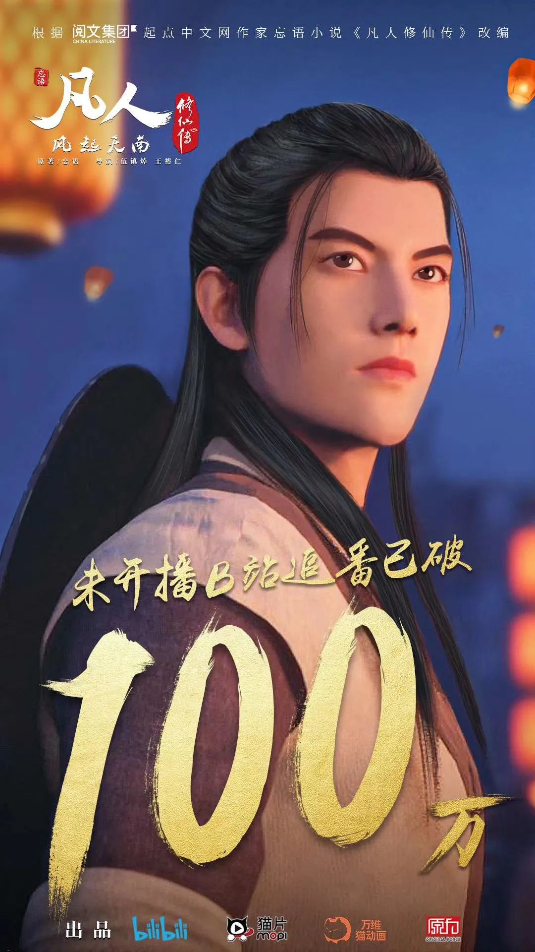 《凡人修仙传》动画开播，一群能人的十年圆梦