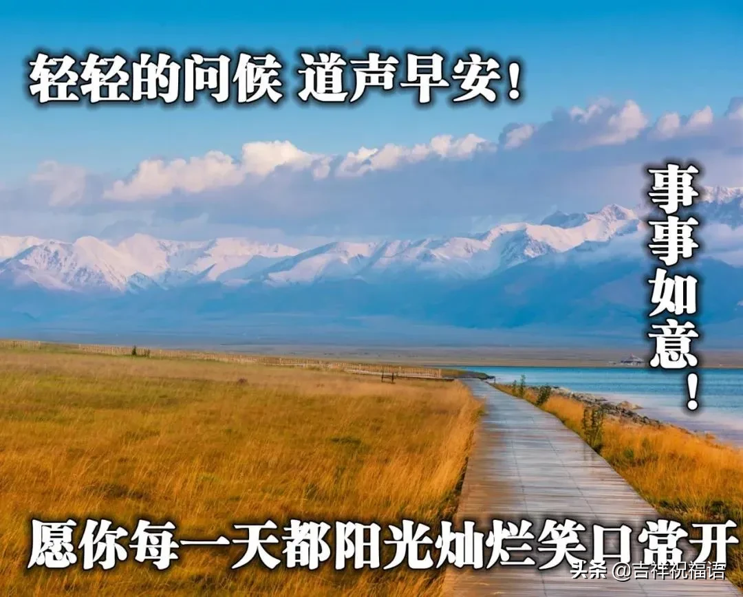 早晨好唯美图 早上好的图片表情带问候句子图片