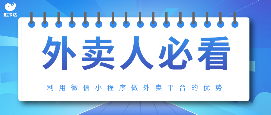 你为什么会用微信外卖订餐系统，搭建自己的外卖平台？