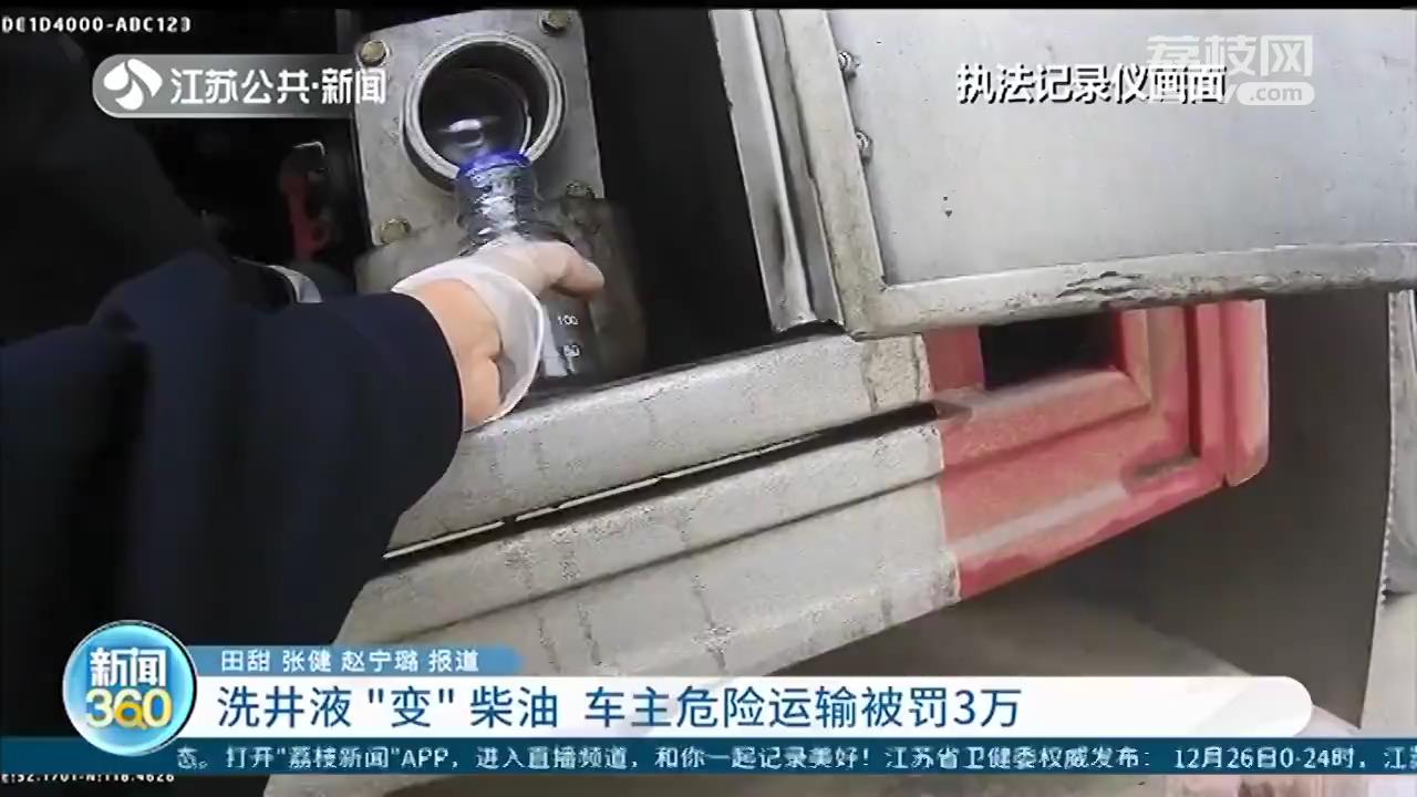 打着清洗剂的幌子违法运柴油 车主危险运输被罚3万元