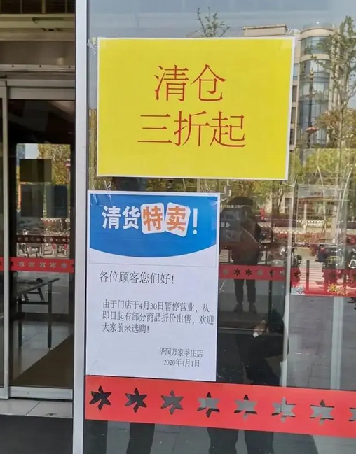 洗牌加速：商超再起关店潮