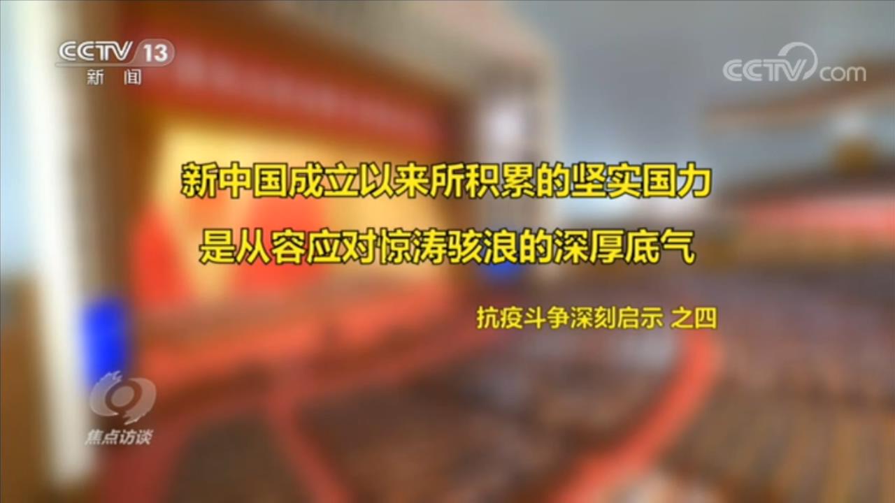 焦点访谈：如何理解伟大抗疫精神？