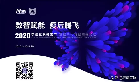 数智赋能养猪业，双疫之后再腾飞——2020农信互
