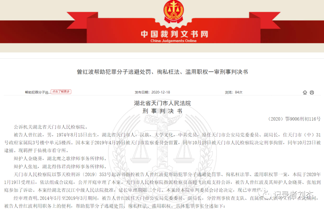这份判决书被告为天门市公安局原副局长曾红波,在帮助犯罪分子逃避