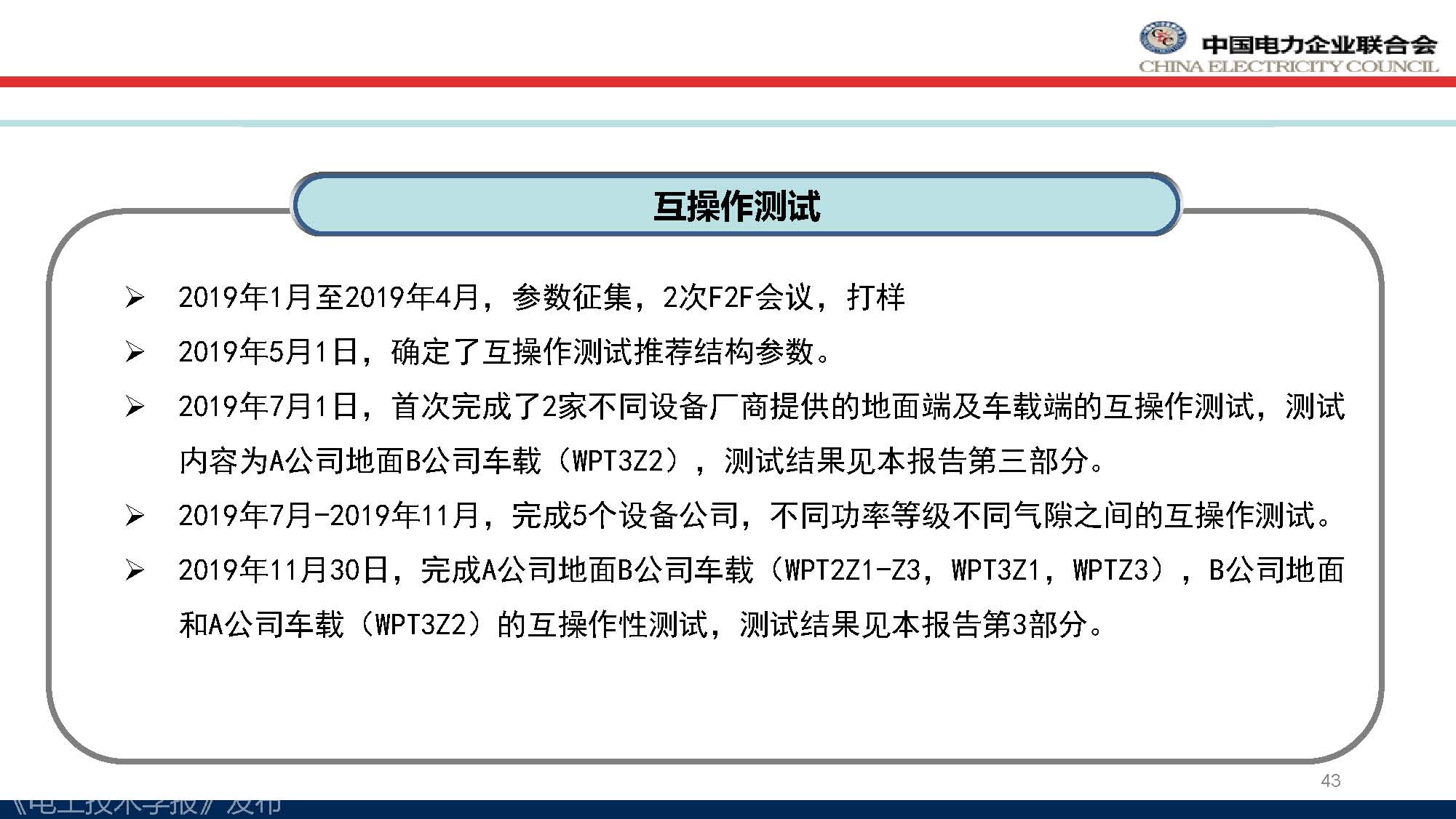 中电联标准化管理中心刘永东主任：电动汽车无线充电标准体系规划