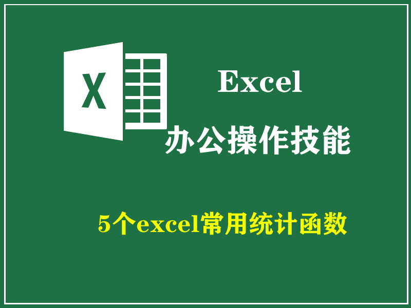 excel高手常用的5个技巧，好用到爆，别再傻傻加班了