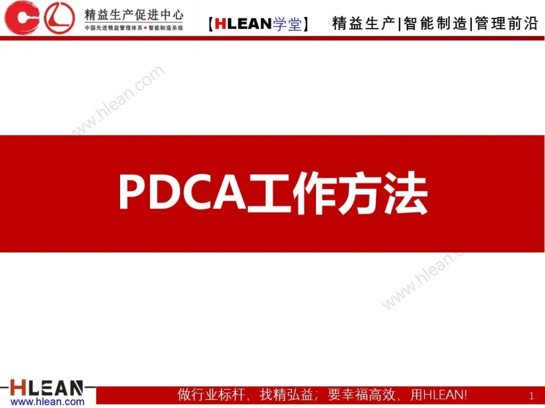 「精益学堂」PDCA工作方法