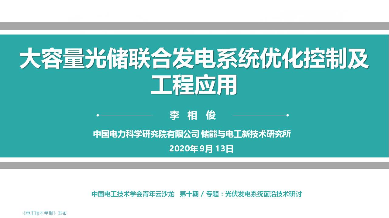 中国电科院李相俊：大容量光储联合发电系统优化控制及工程应用