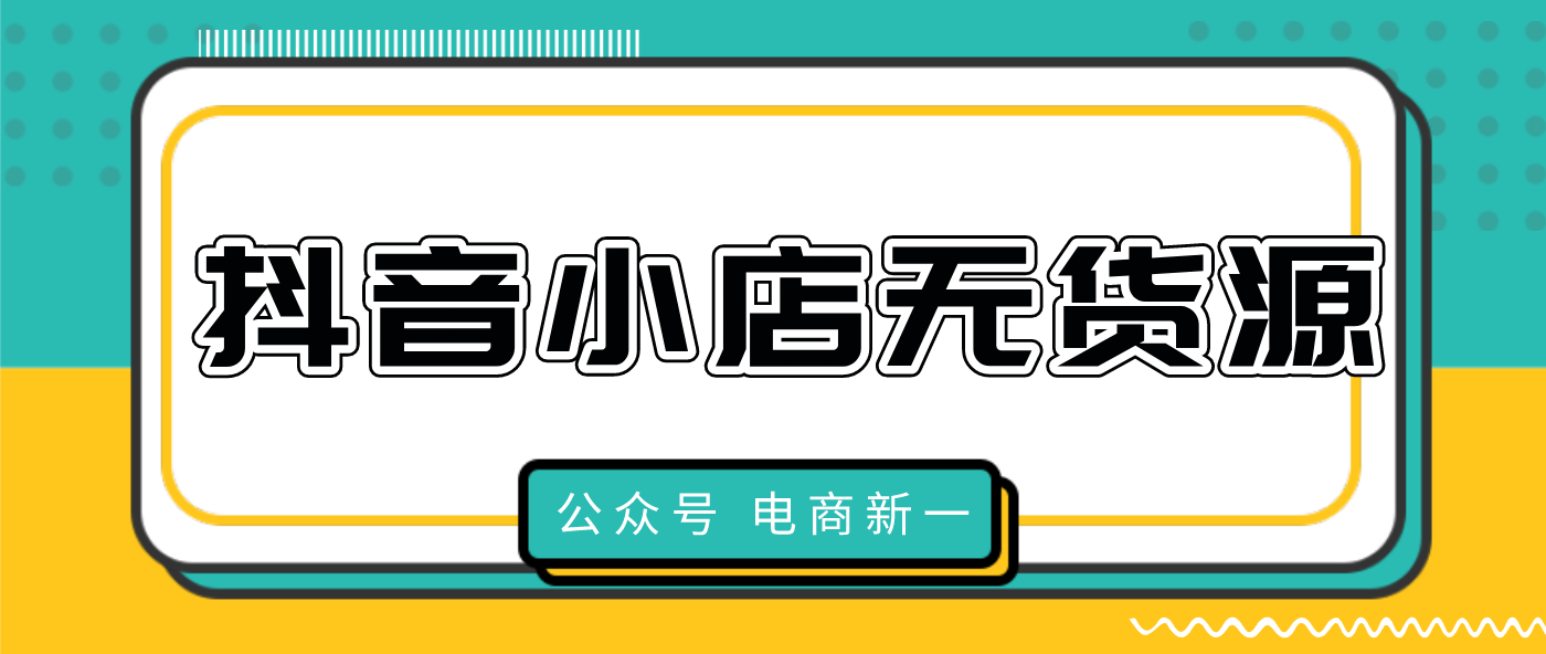 抖音小店无货源，什么产品最容易爆？选品实操讲解