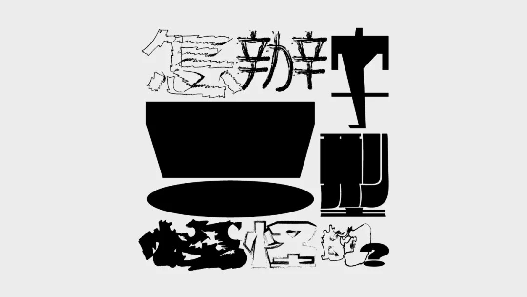 4年前他的汉字动态设计 看完想退圈 资讯咖