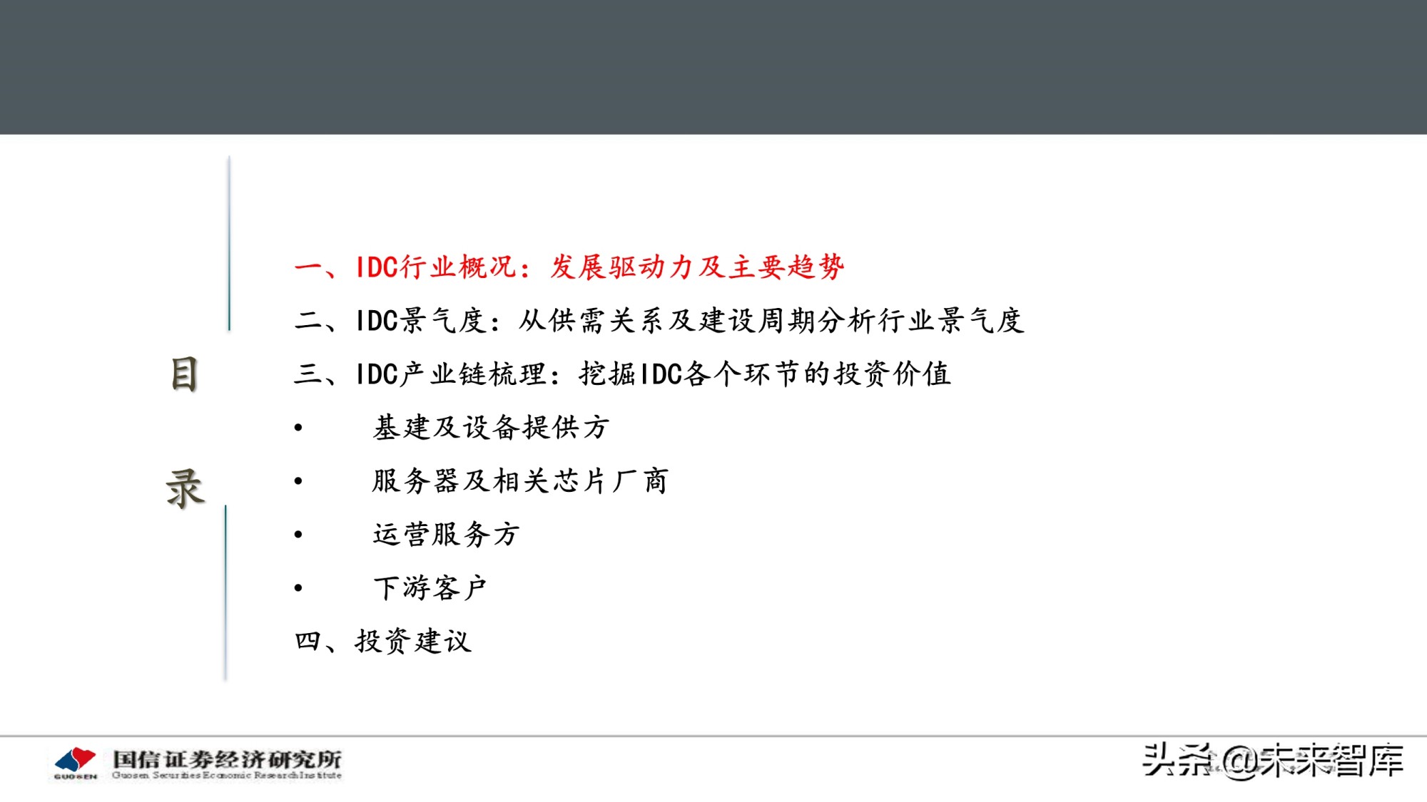 数据中心产业深度报告：IDC产业链景气周期及投资框架分析