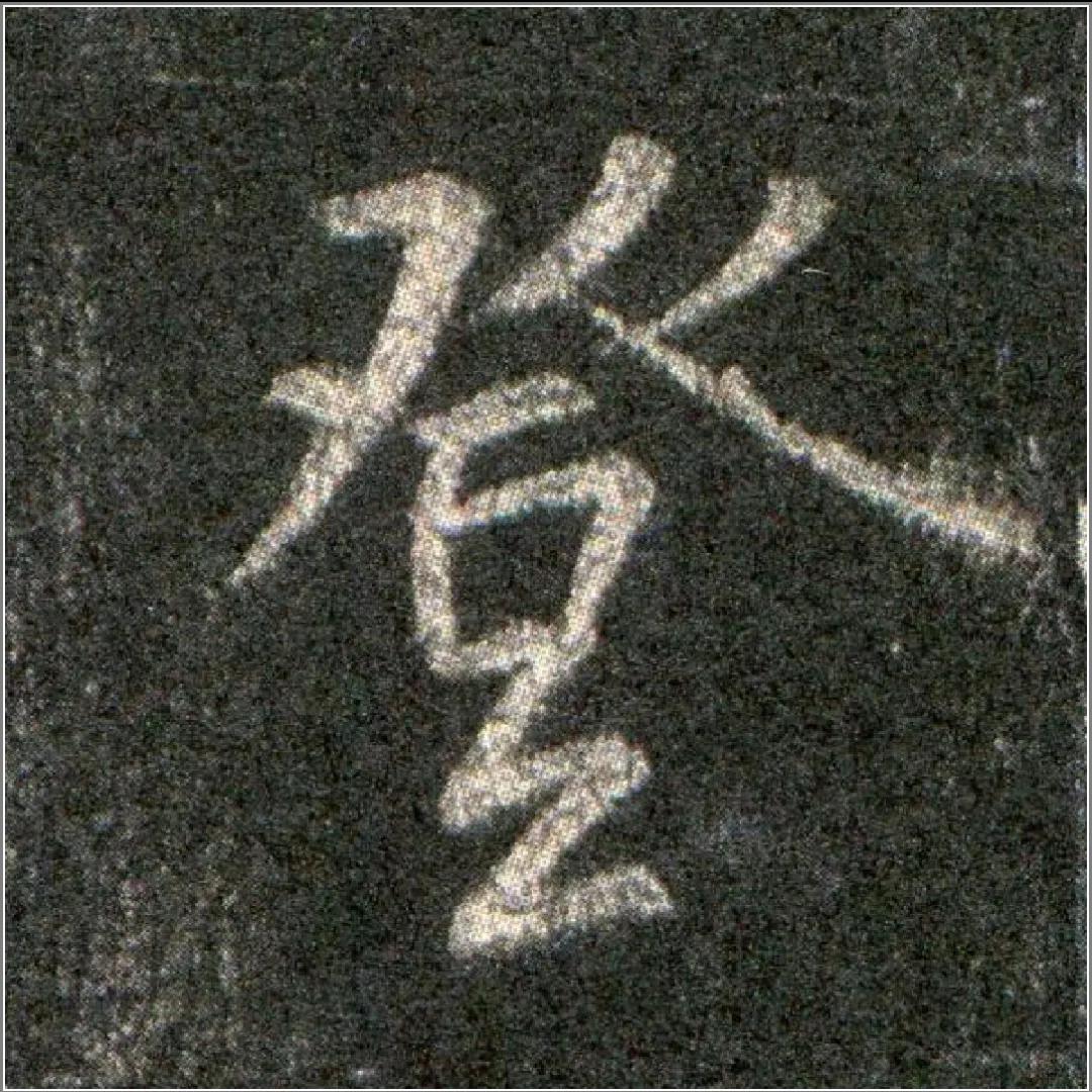 《集字聖教序》中收放關係在結字和章法上的體現 - 頭條匯